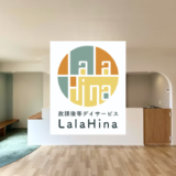 放課後等デイサービス　Lala Hina