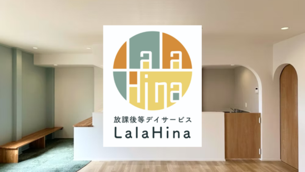 放課後等デイサービス　Lala Hina